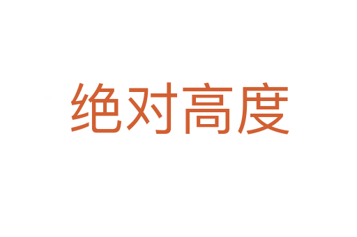 绝对高度