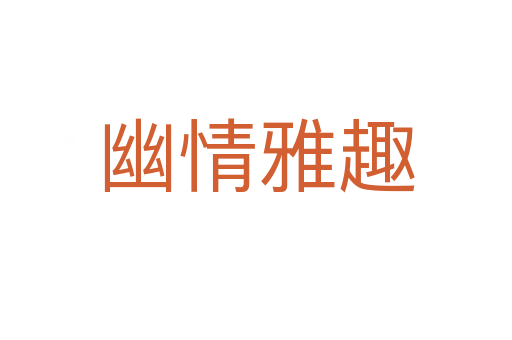 幽情雅趣