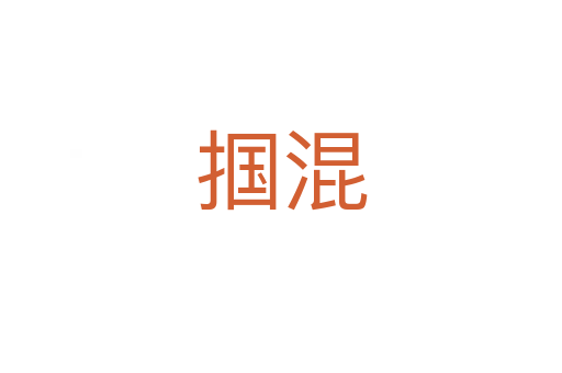 掴混