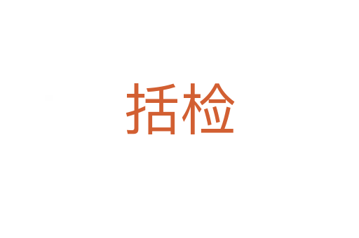 括检