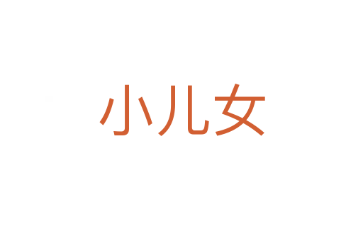 小儿女