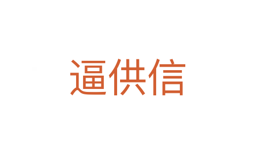 逼供信