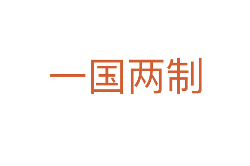 一国两制