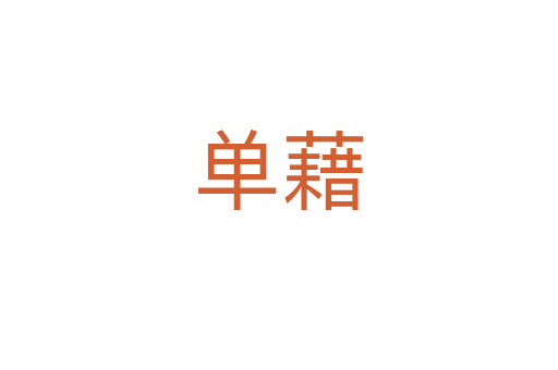 单藉