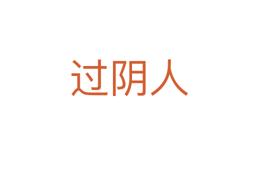 过阴人