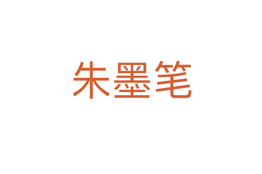朱墨笔