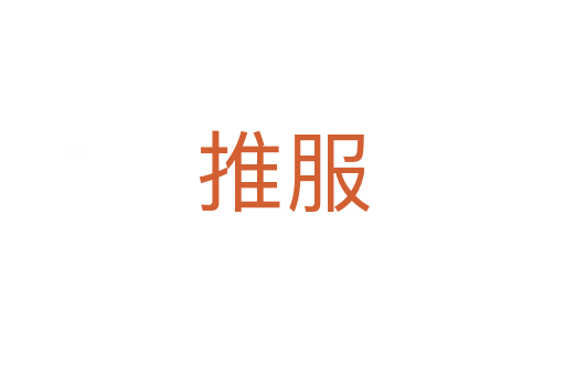 推服