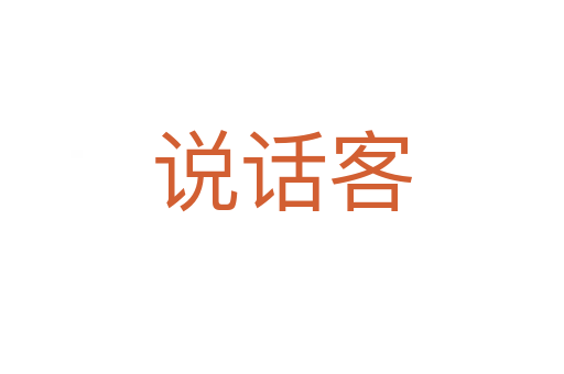说话客