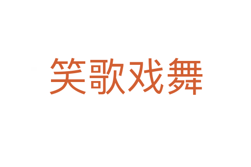 笑歌戏舞
