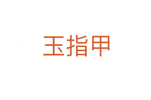玉指甲
