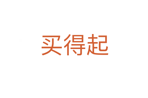 买得起