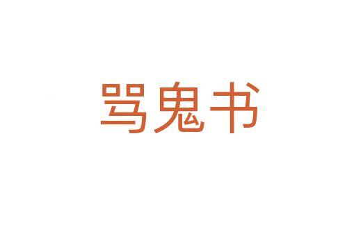骂鬼书