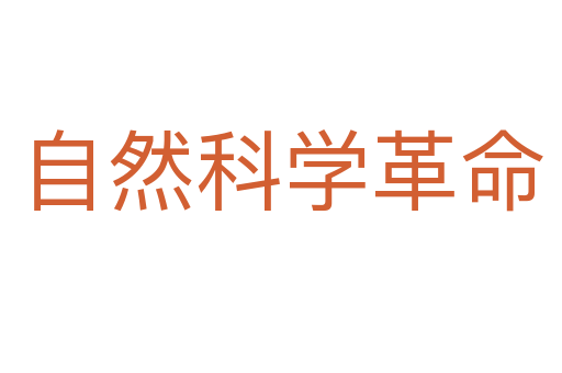 自然科学革命