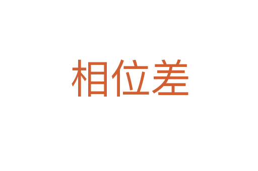 相位差