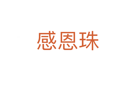 感恩珠