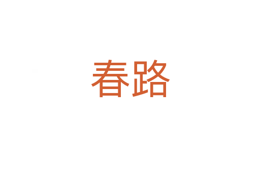 春路