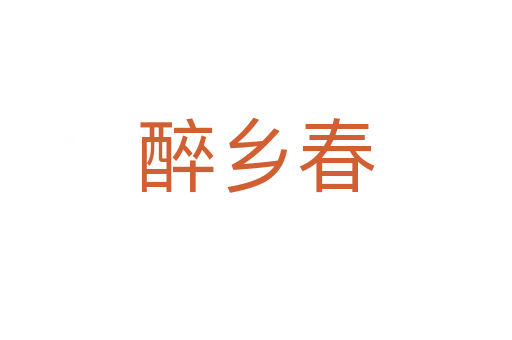 醉乡春