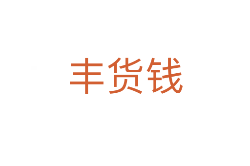 丰货钱