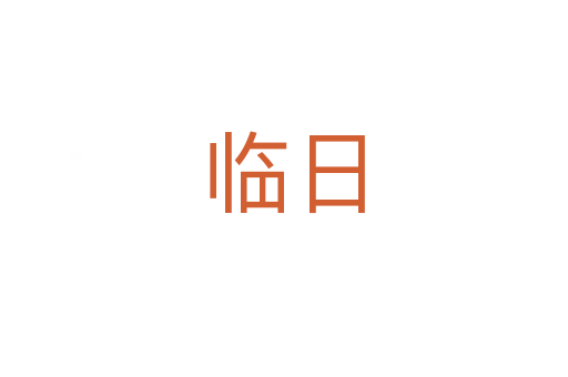 临日