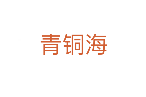 青铜海