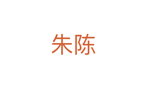 朱陈