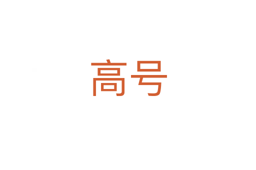 高号