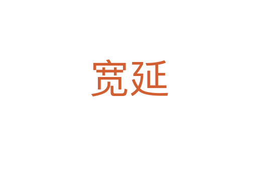 宽延