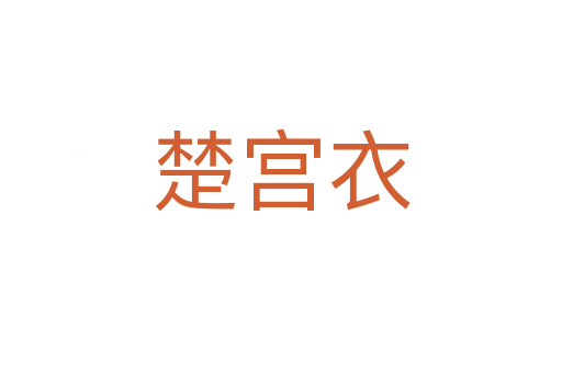 楚宫衣