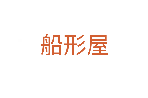 船形屋