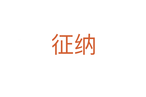 征纳
