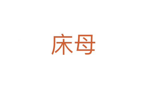 床母