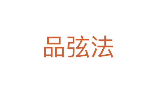 品弦法