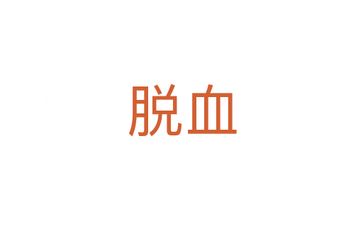 脱血