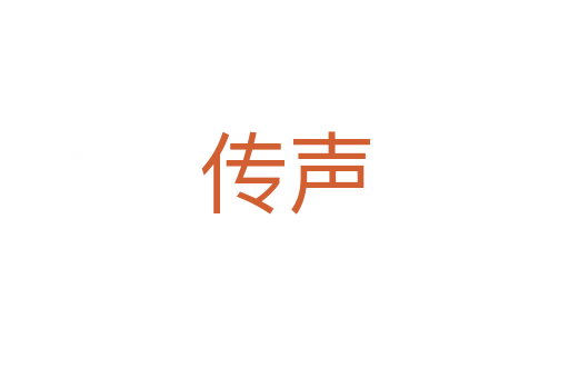 传声
