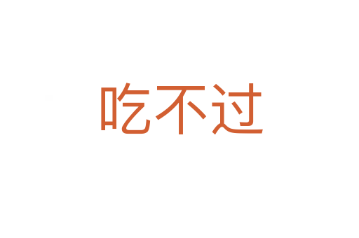 吃不过
