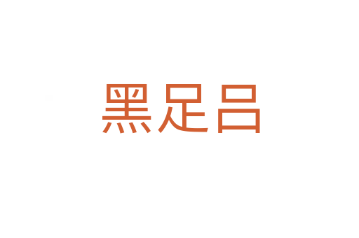 黑足吕