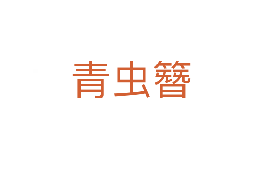 青虫簪