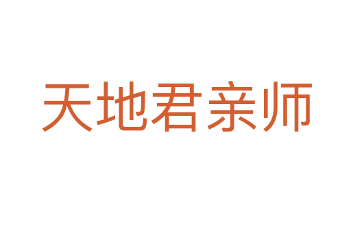 天地君亲师