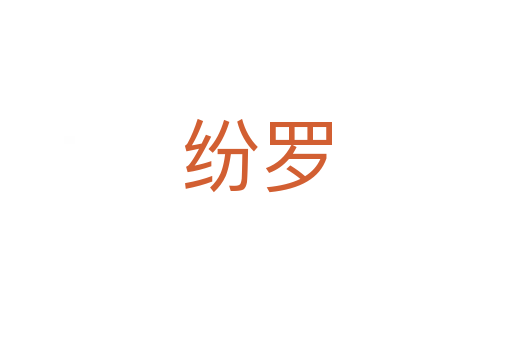 纷罗