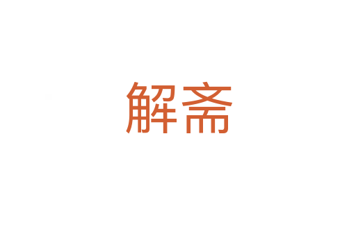 解斋