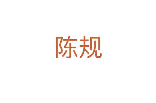 陈规