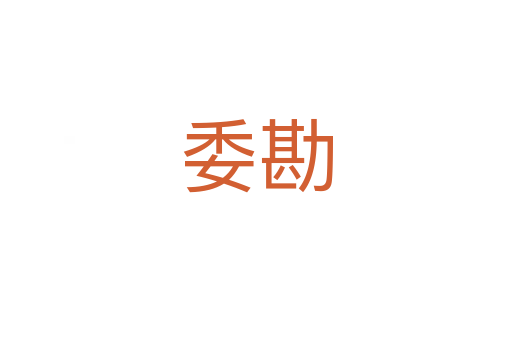 委勘