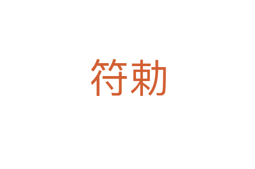 符勅