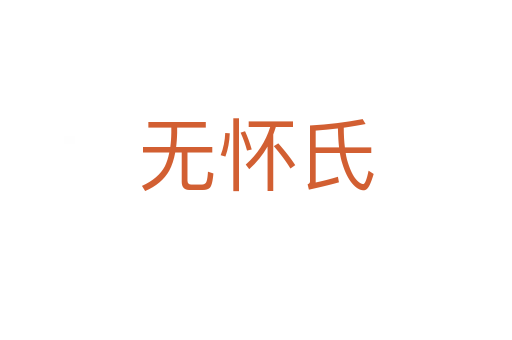 无怀氏