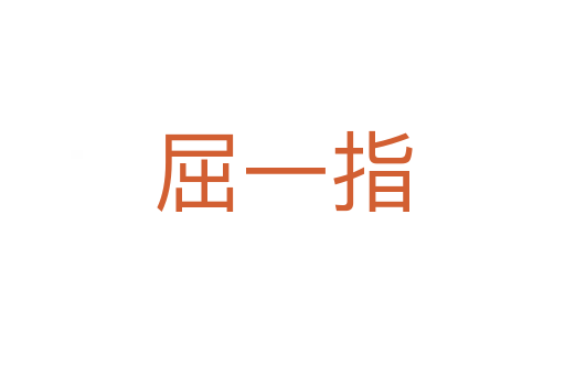屈一指