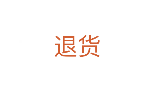 退货