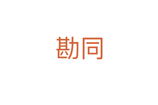 勘同