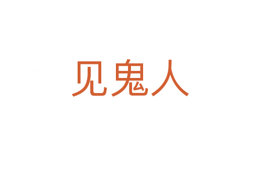 见鬼人