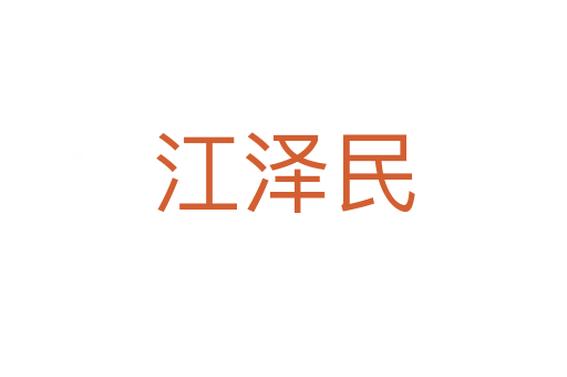 江泽民