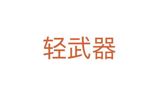 轻武器